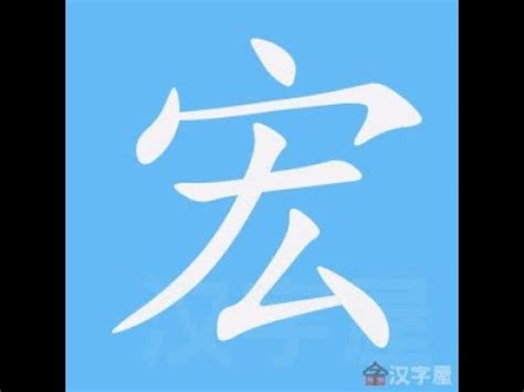 宏的筆劃|首頁 